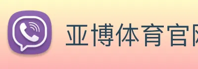 亚博体育官网 logo